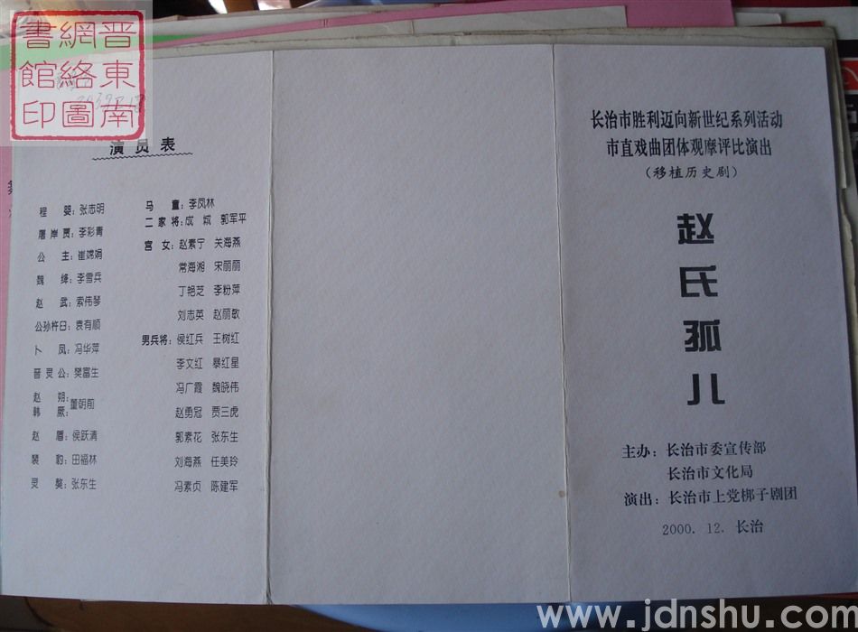 2000年:长治市胜利迈向新世纪系列活动市直戏曲团体观摩评比演出长治市上党梆子剧团演出移植历史剧《赵