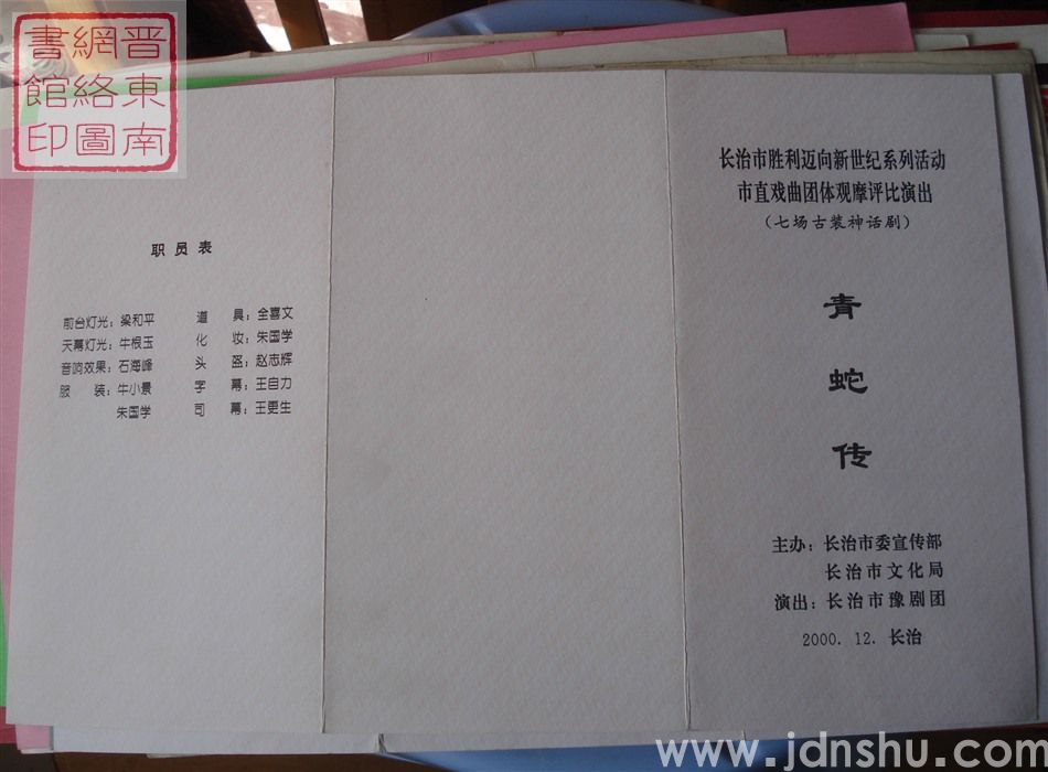 2000年:长治市胜利迈向新世纪系列活动市直戏曲团体观摩评比演出长治市豫剧团演出七场古装神话剧《青蛇