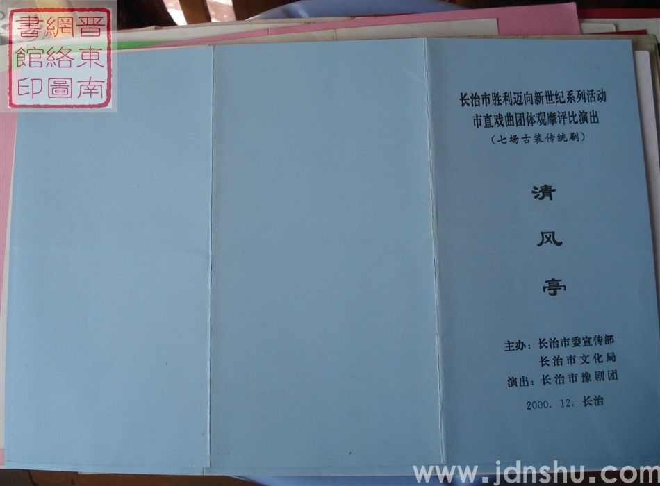 2000年:长治市胜利迈向新世纪系列活动市直戏曲团体观摩评比演出长治市豫剧团演出七场古装传统剧《清风
