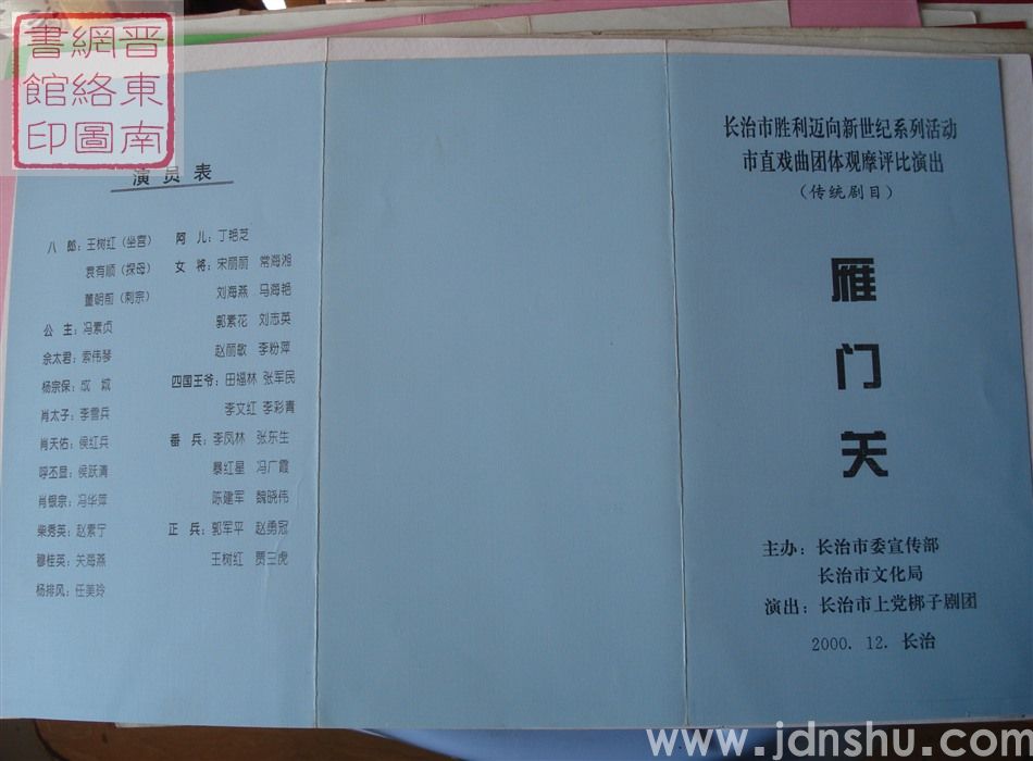 2000年:长治市胜利迈向新世纪系列活动市直戏曲团体观摩评比演出长治市上党梆子剧团演出传统剧目《雁门