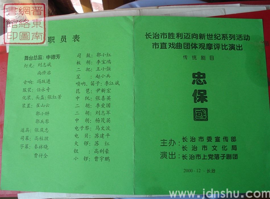 2000年:长治市胜利迈向新世纪系列活动市直戏曲团体观摩评比演出长治市上党落子剧团演出传统剧目《忠保