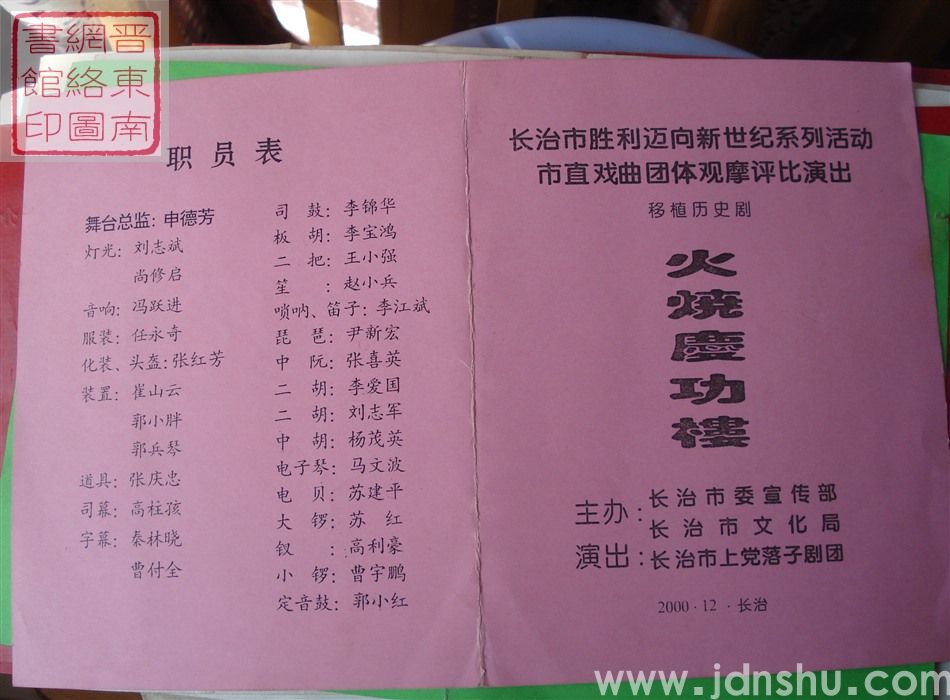 2000年:长治市胜利迈向新世纪系列活动市直戏曲团体观摩评比演出长治市上党落子剧团演出移植历史剧《火