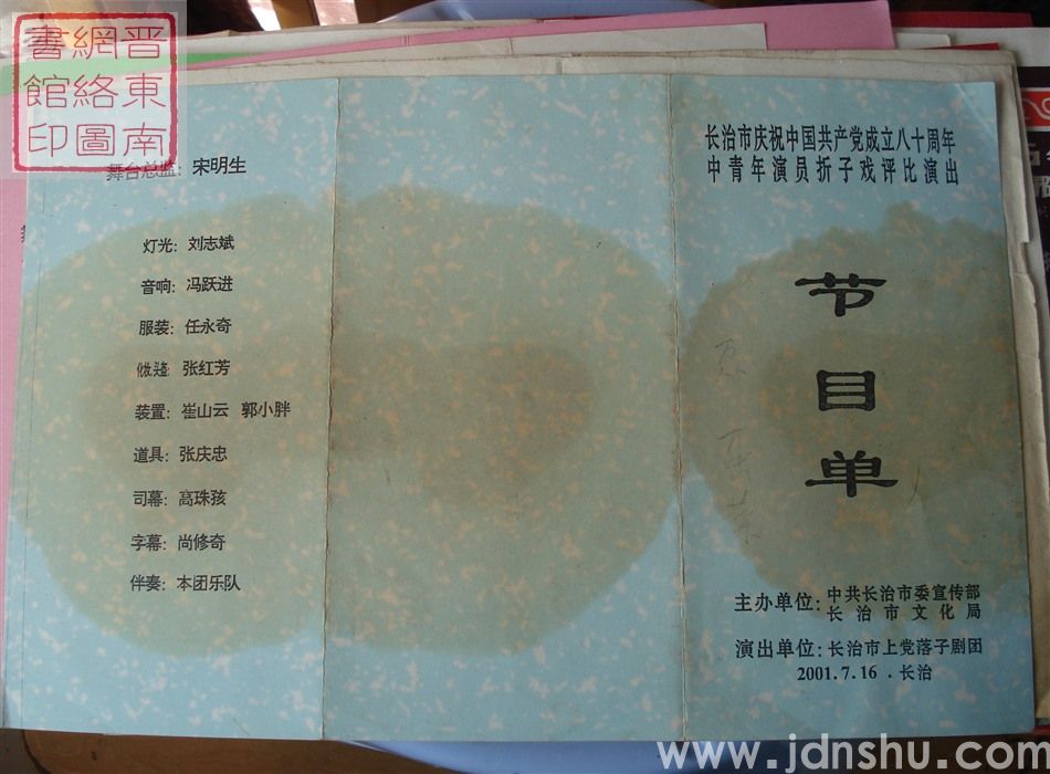 2001年:长治市庆祝中国共产党成立八十周年中青年演员折子戏评比演出长治市上党落子剧团演出节目单