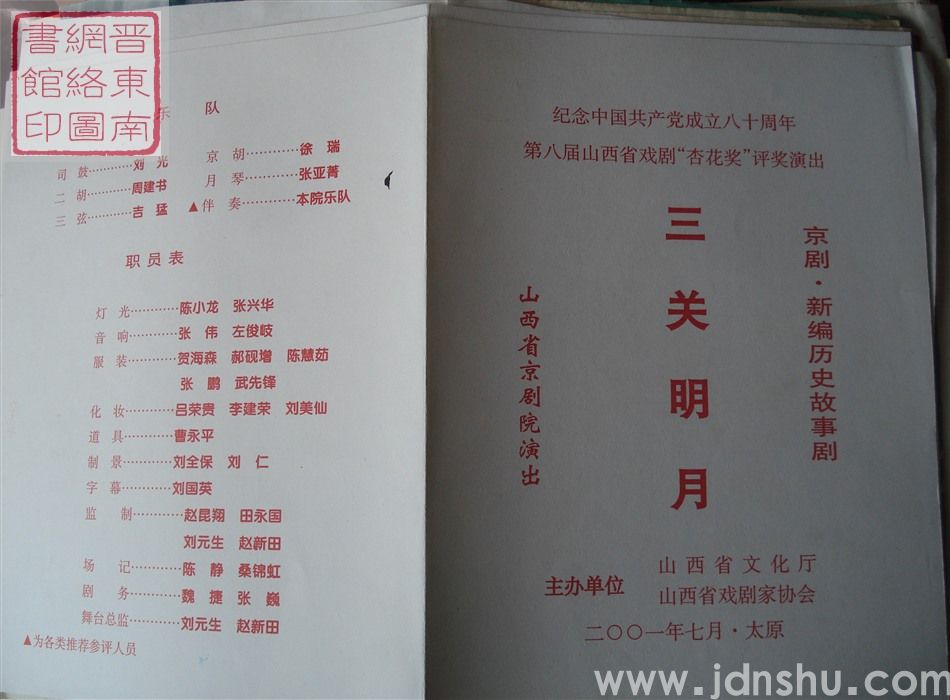 2001年:纪念中国共产党成立八十周年第八届山西省戏剧“杏花奖”评比演出山西省京剧院演出新编历史故事