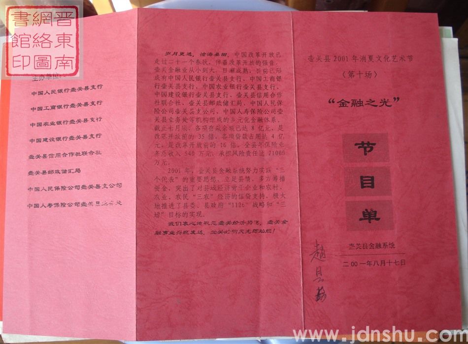 2001年:壶关县2001年消夏文化艺术节(第十场)“金融之光”节目单