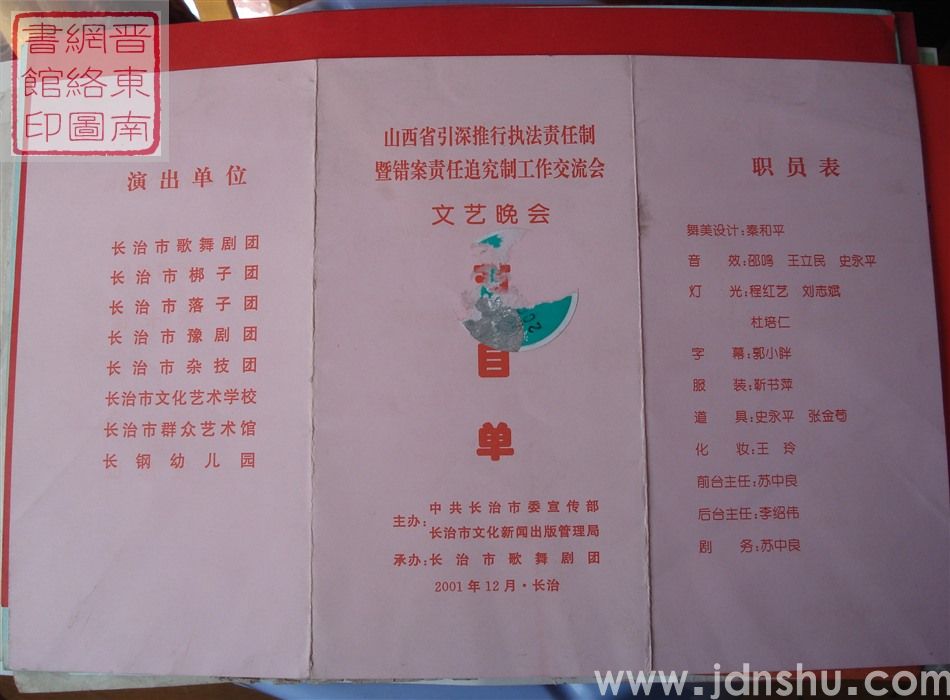 2001年:山西省引深推行执法责任制暨错案责任追究制工作交流会文艺晚会节目单
