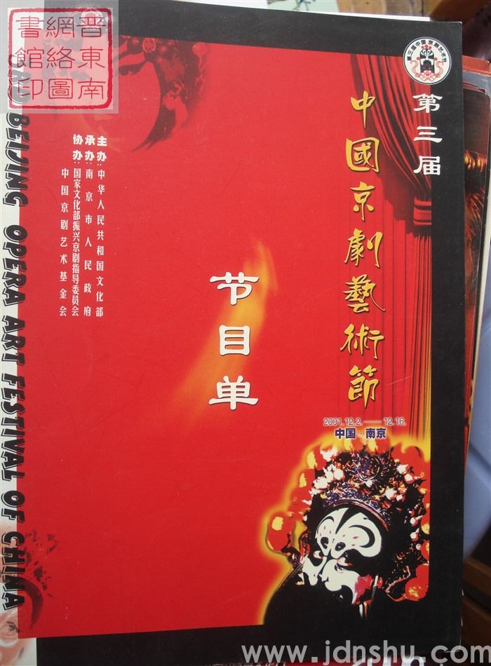 2001年:第三届中国京剧艺术节节目单