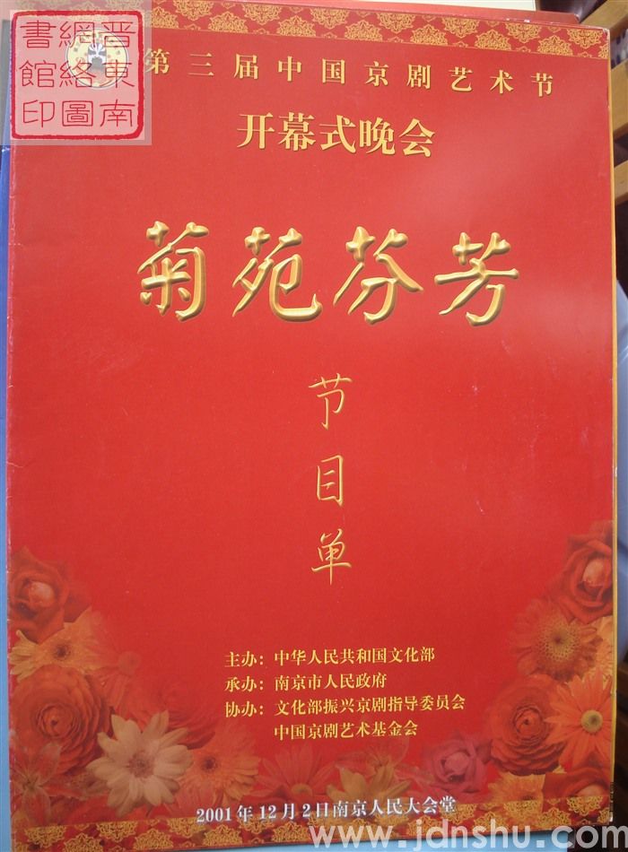 2001年:第三届中国京剧艺术节开幕式晚会“菊苑芬芳”节目单