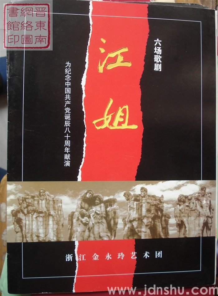 2001年:浙江金永玲艺术团为纪念中国共产党诞辰八十周年献演六场歌剧《江姐》