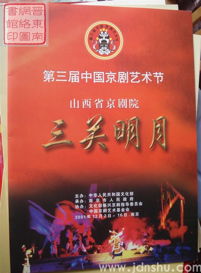 2001年:第三届中国京剧艺术节山西省京剧院演出《三关明月》