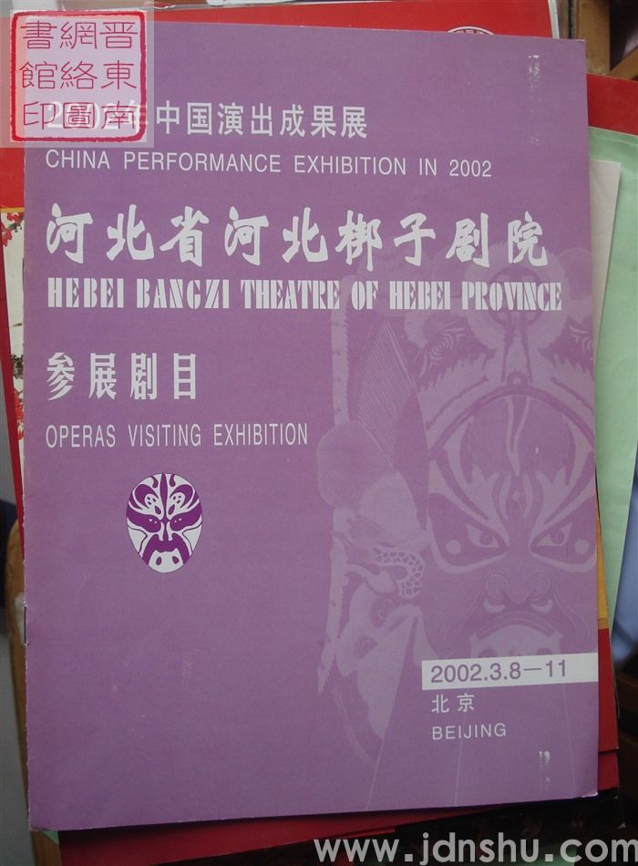 2002年:2002年中国演出成果展河北省河北梆子剧院参展剧目