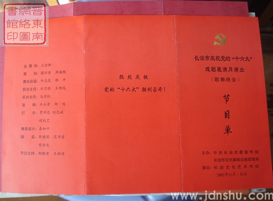 2002年:长治市庆祝党的“十六大”戏剧展演月演出歌舞晚会节目单