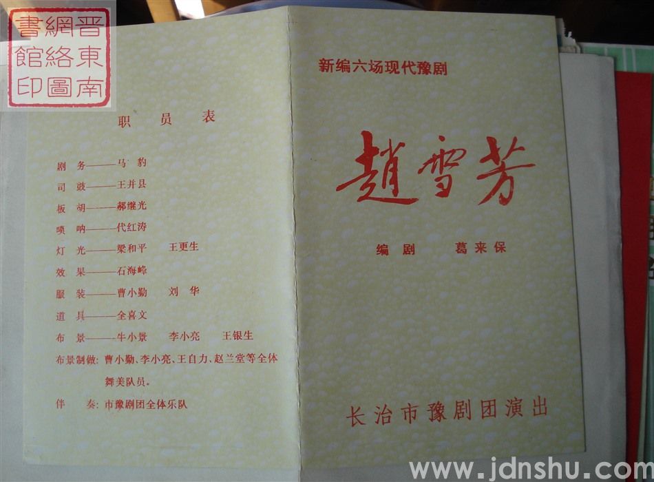 长治市豫剧团演出新编六场现代豫剧《赵雪芳》