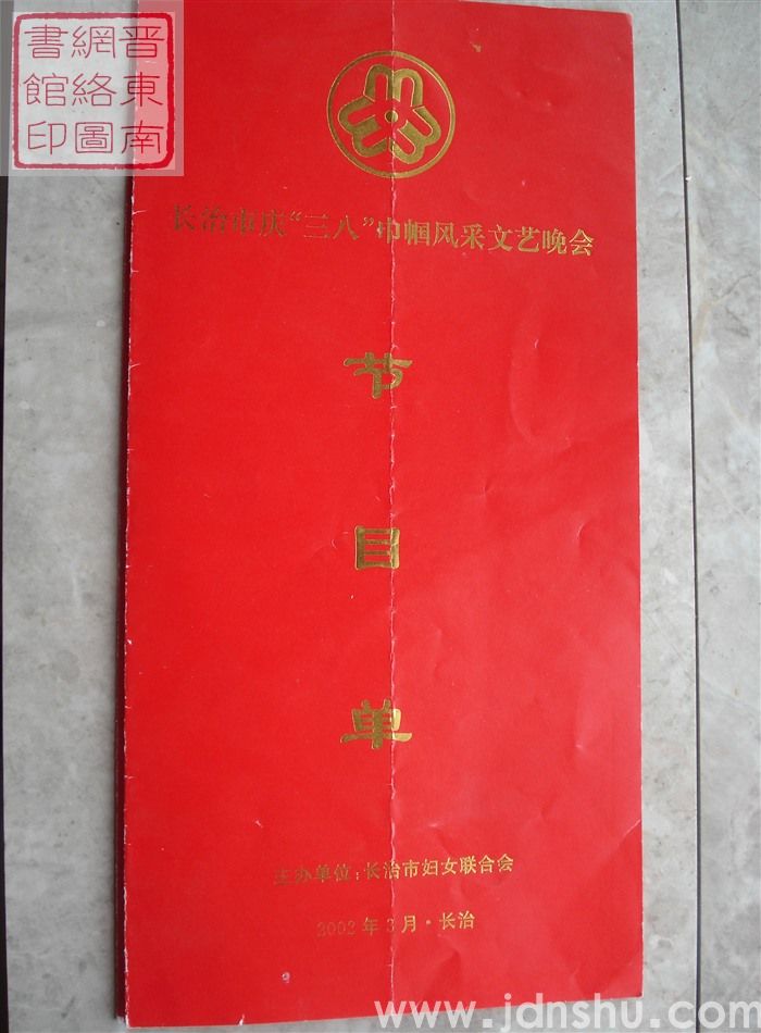 2002年：长治市庆“三八”巾帼风采文艺晚会节目单