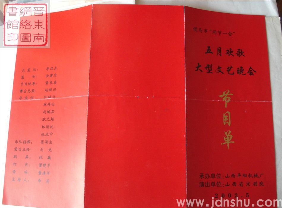 2002年：侯马市“两节一会”五月欢歌大型文艺晚会节目单