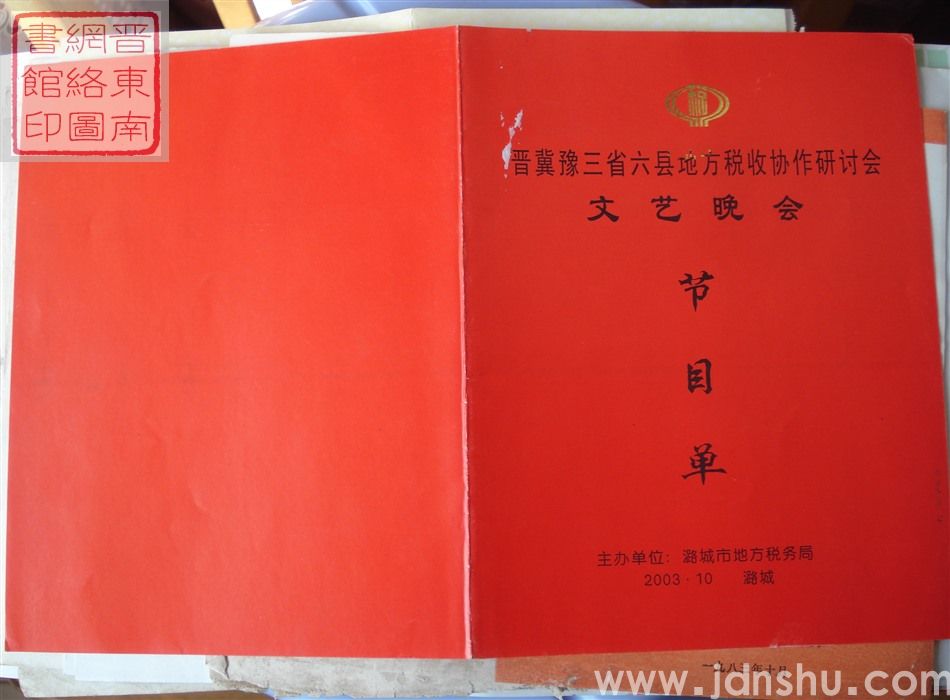 2003年：晋冀豫三省六县地方税收协作研讨会文艺晚会节目单