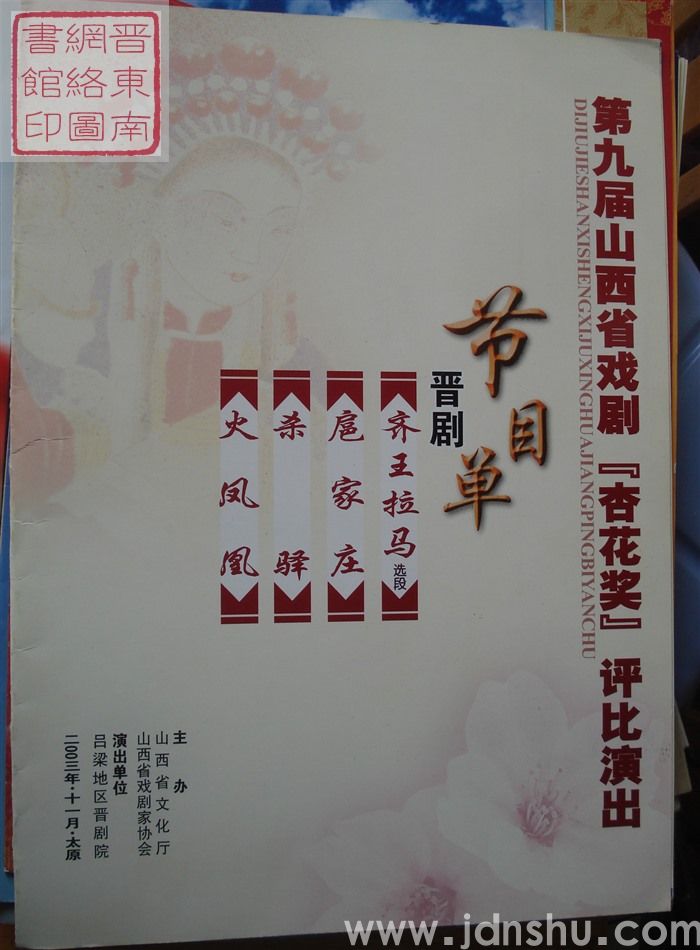 2003年：第九届山西省戏剧“杏花奖”评比演出吕梁地区晋剧院演出节目单