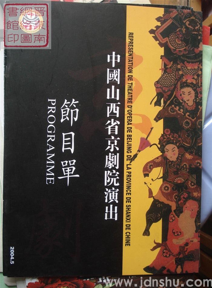 2004年：中国山西省京剧院演出节目单