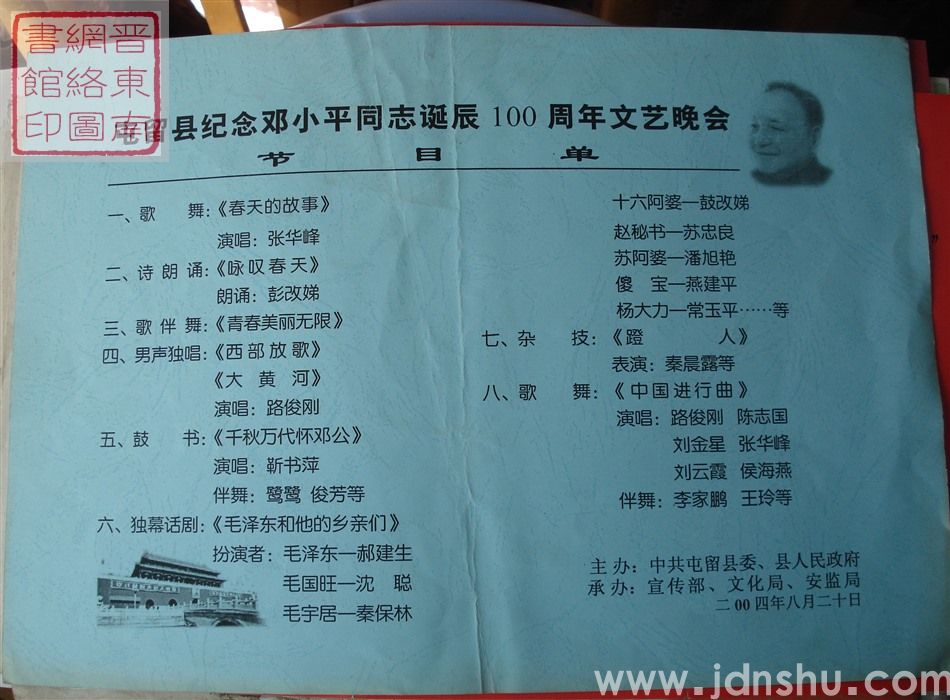 2004年：屯留县纪念邓小平同志诞辰100周年文艺晚会节目单
