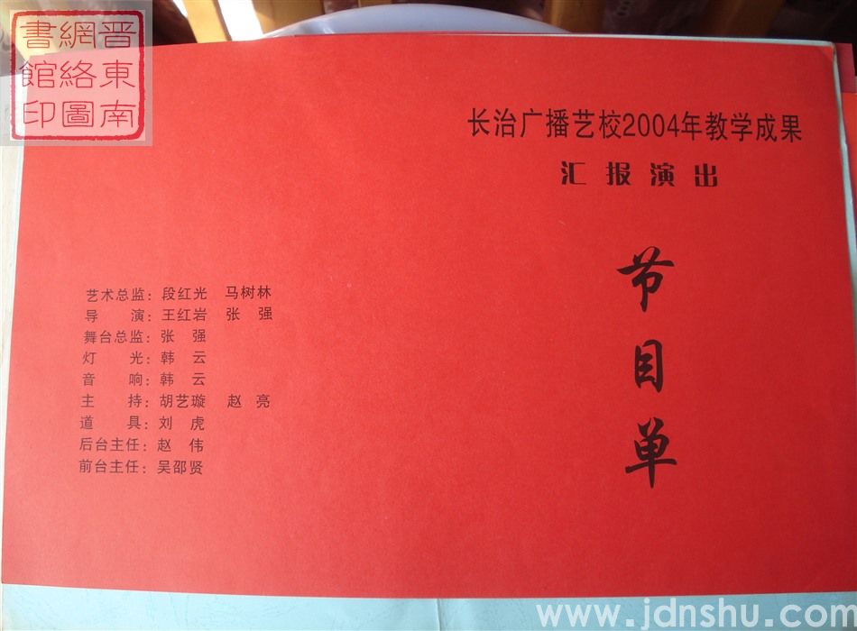 2004年：长治广播艺校2004年教学成果汇报演出节目单