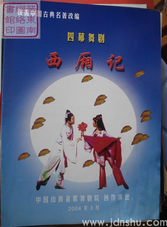 2004年：中国山西省歌舞剧院创作演出根据中国古典名著改编四幕舞剧《西厢记》