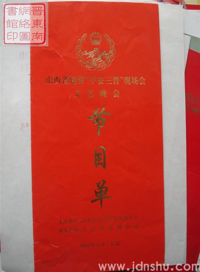 2004年:山西省建设“平安三晋”现场会文艺晚会节目单