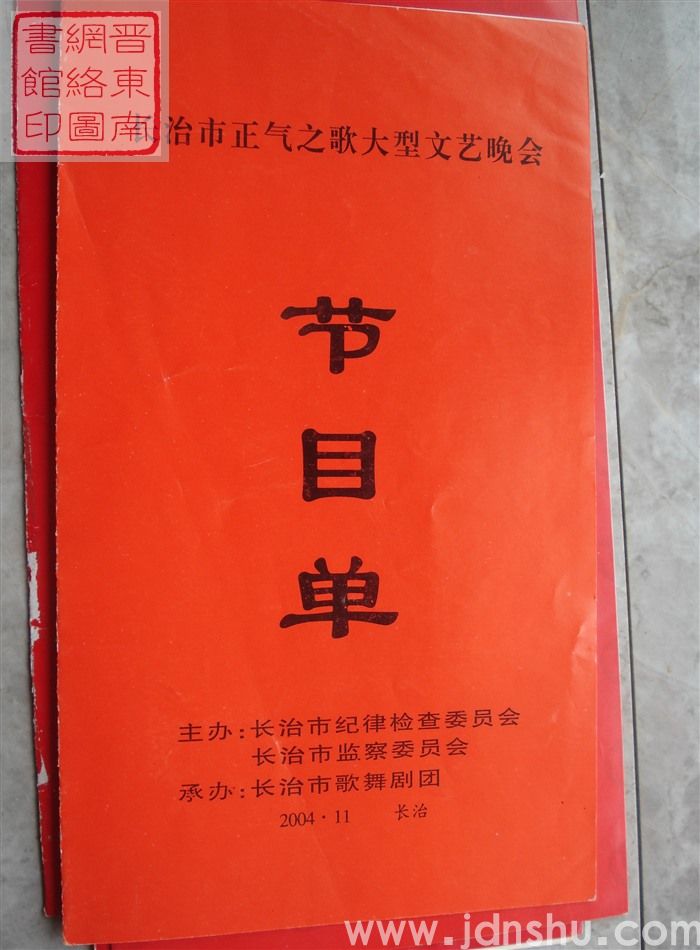 2004年:长治市正气之歌大型文艺晚会节目单