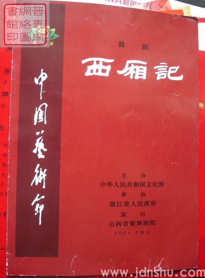 2004年:第七届中国艺术节山西省歌舞剧院演出舞剧《西厢记》