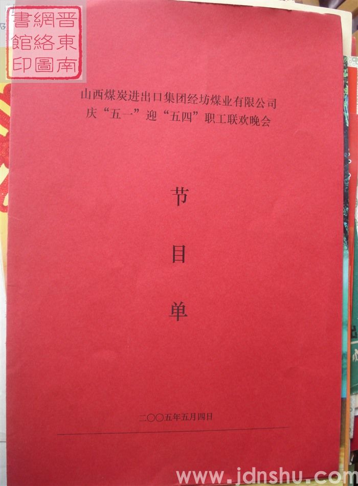 2005年:山西煤炭进出口集团经坊煤业有限公司庆“五一”迎“五四”职工联欢晚会节目单