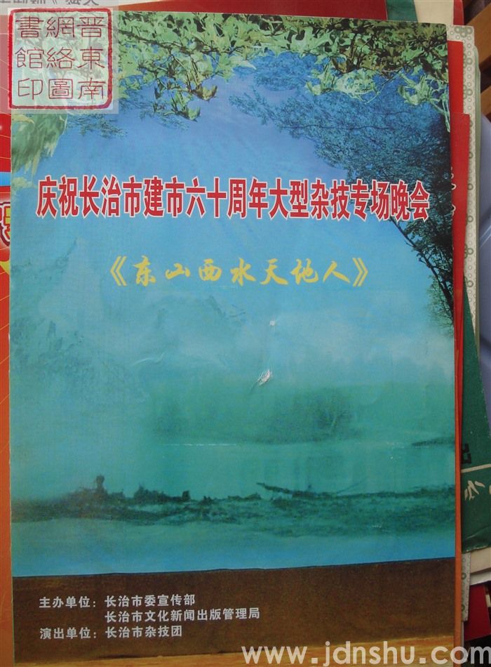 2005年:庆祝长治市建市六十周年大型杂技专场晚会《东山西水天地人》