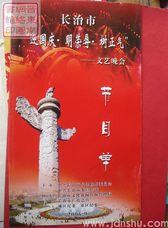 2006年:长治市“迎国庆·明荣辱·树正气”文艺晚会节目单