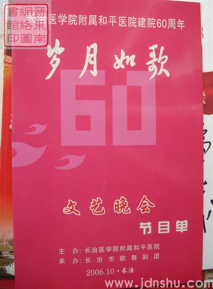 2006年:长治医学院附属和平医院建院60周年“岁月如歌”文艺晚会节目单