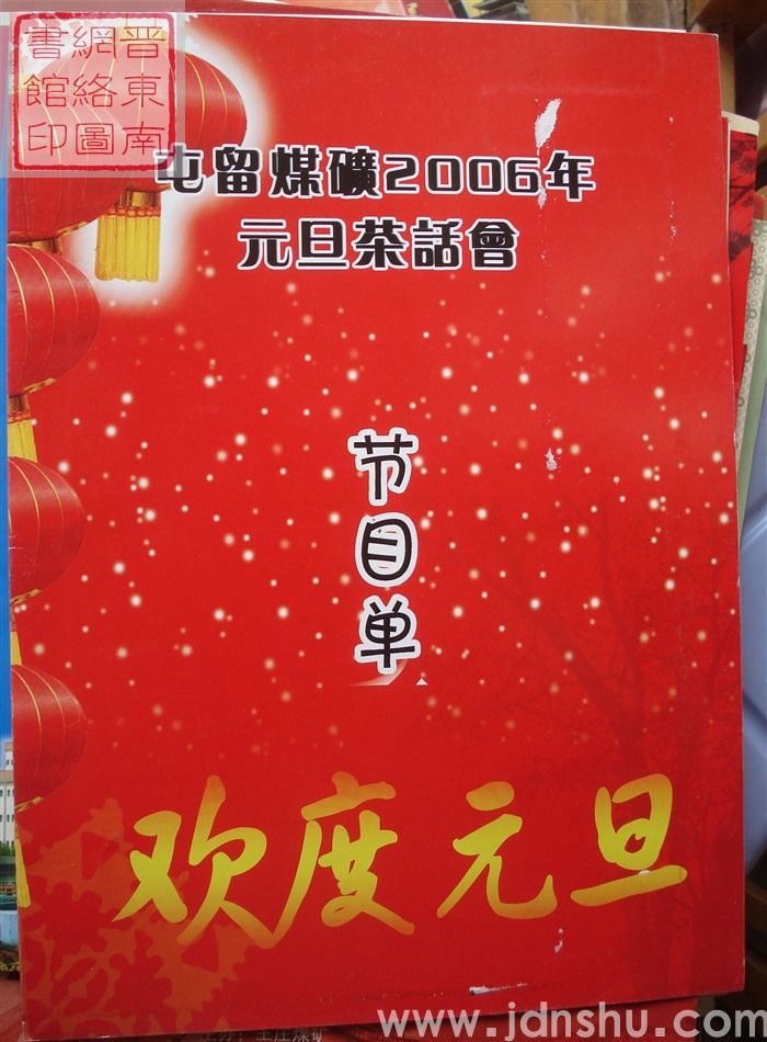 2006年:屯留煤矿2006年元旦茶话会节目单