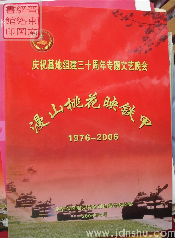 2006年:北京军区坦克乘员训练基地政治部庆祝基地组建三十周年专题文艺晚会“漫山桃花映铁甲 1976