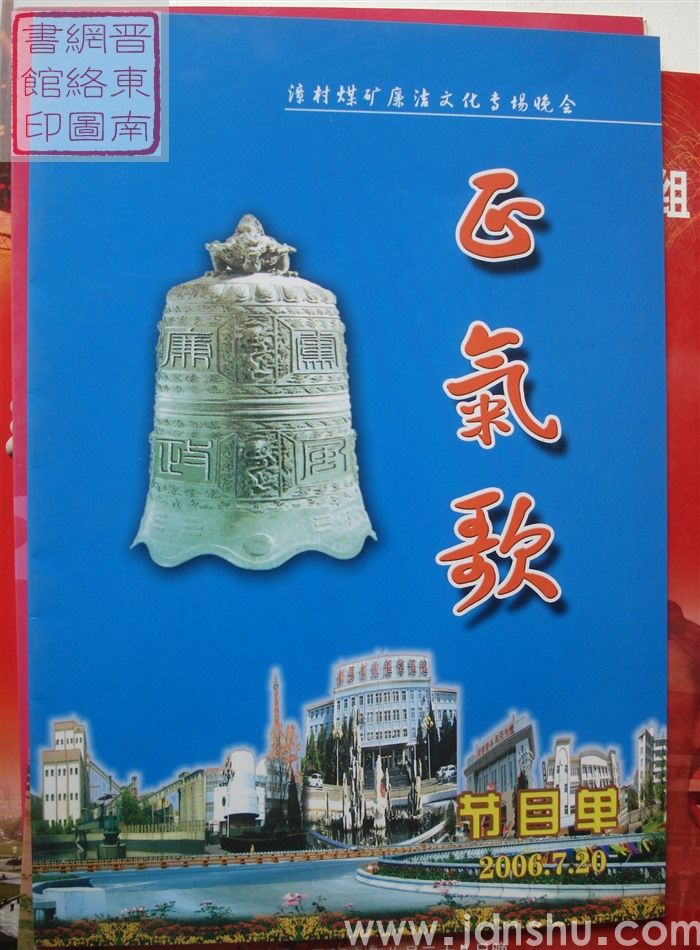 2006年:漳村煤矿廉洁文化专场晚会“正气歌”节目单