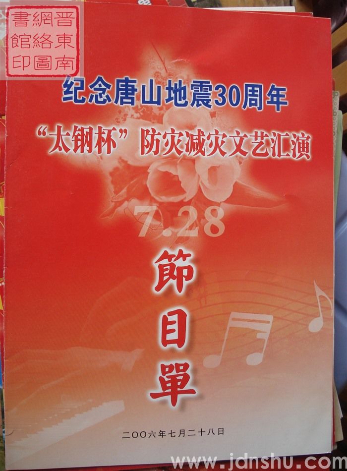 2006年:纪念唐山地震30周年“太钢杯”防灾减灾文艺汇演节目单