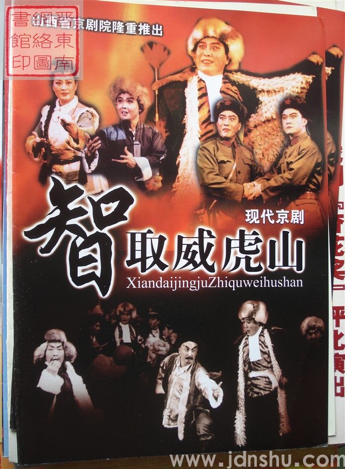 山西省京剧院隆重推出现代京剧《智取威虎山》