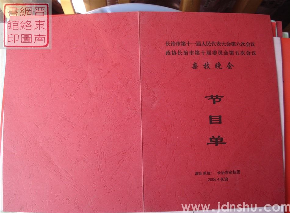 2006年:长治市第十一届人民代表大会第六次会议、政协长治市第十届委员会第五次会议杂技晚会节目单