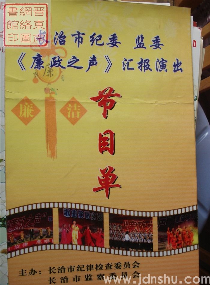 2006年:长治市纪委、监委《廉政之声》汇报演出节目单