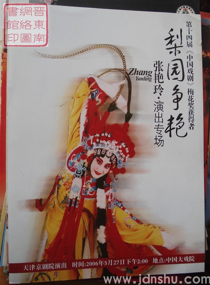 2006年:第十四届《中国戏剧》梅花奖获得者“梨园争艳”张艳玲·演出专场