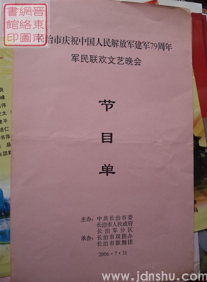 2006年:长治市庆祝中国人民解放军建军79周年军民联欢文艺晚会节目单