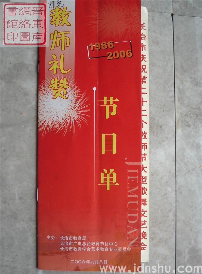 2006年:长治市庆祝第二十二个教师节大型歌舞文艺晚会“教师礼赞 1986-2006”节目单