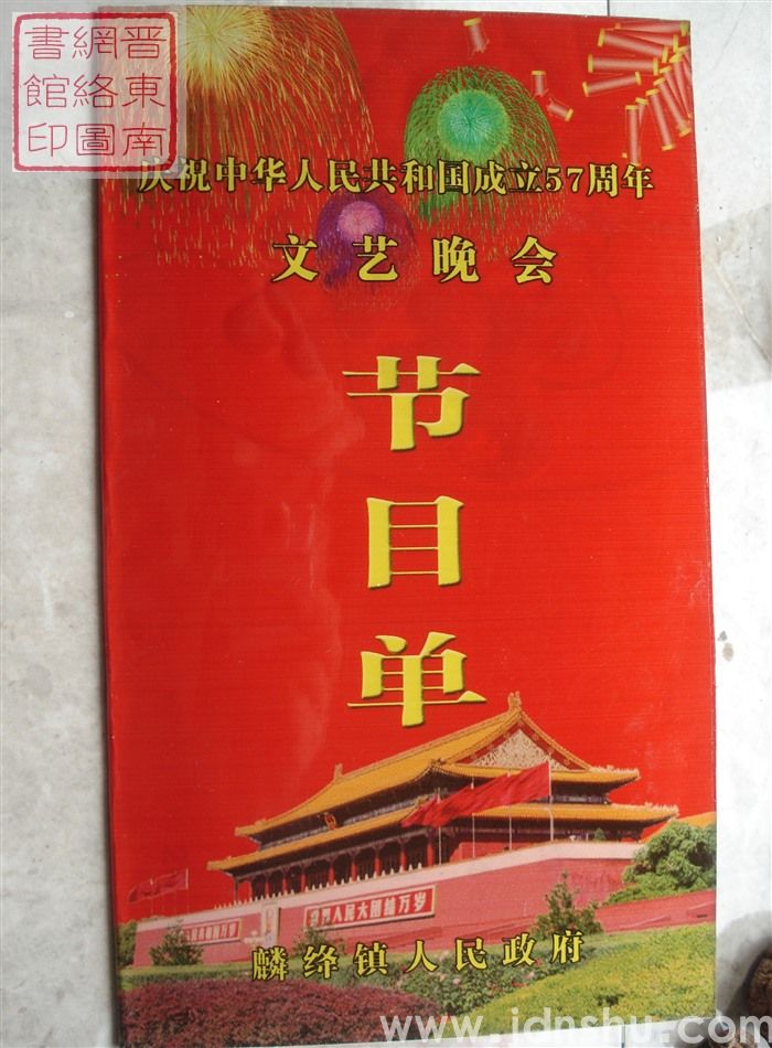 2006年:麟绛镇人民政府庆祝中华人民共和国成立57周年文艺晚会节目单