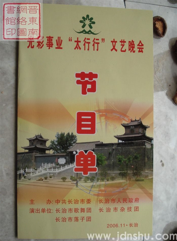 2006年:光彩事业“太行行”文艺晚会节目单