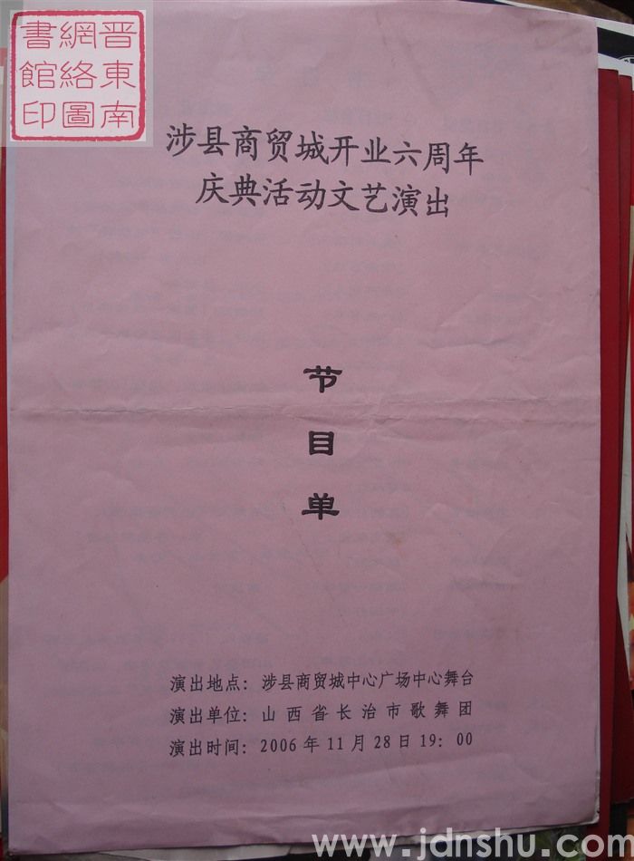 2006年:涉县商贸城开业六周年庆典活动文艺演出节目单