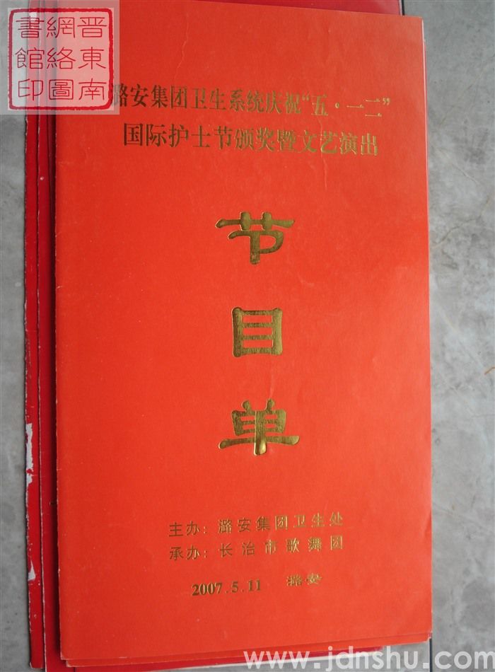 2007年:潞安集团卫生系统庆祝“五·一二”国际护士节颁奖暨文艺演出节目单