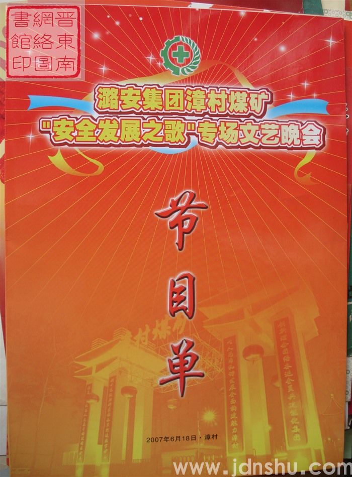 2007年:潞安集团漳村煤矿“安全发展之歌”专场文艺晚会节目单