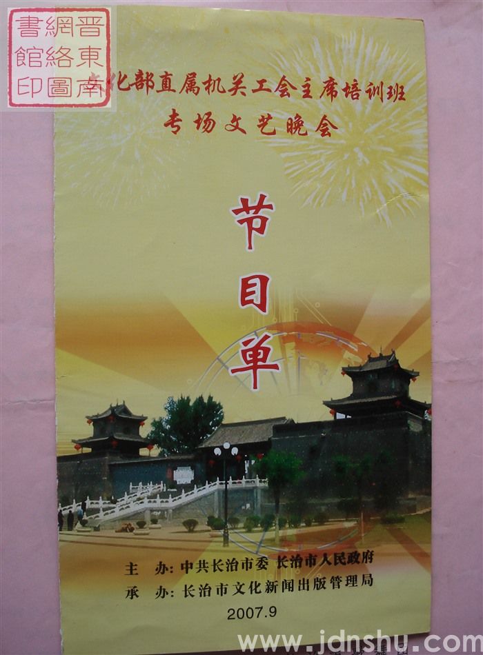 2007年: 文化部直属机关工会主席培训班专场文艺晚会节目单