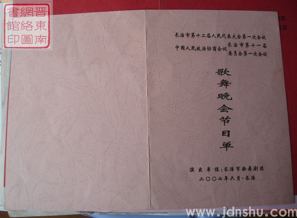 2007年:长治市第十二届人民代表大会第一次会议、政协长治市第十一届委员会第一次会议歌舞晚会节目单