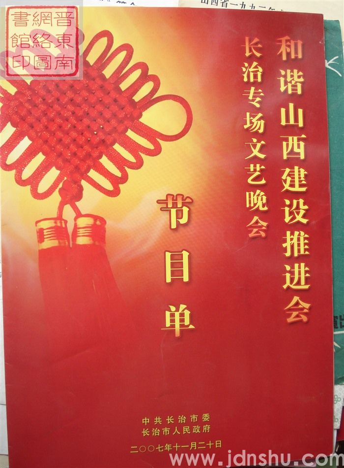 2007年:和谐山西建设推进会长治专场文艺晚会节目单